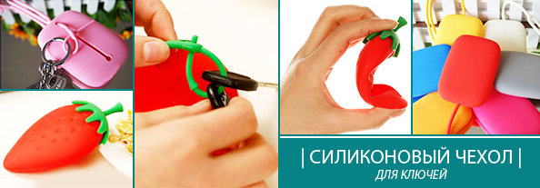 Силиконовый-чехол-для-ключей-02.jpg